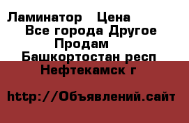 Ламинатор › Цена ­ 31 000 - Все города Другое » Продам   . Башкортостан респ.,Нефтекамск г.